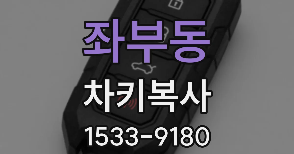 좌부동 차키복사