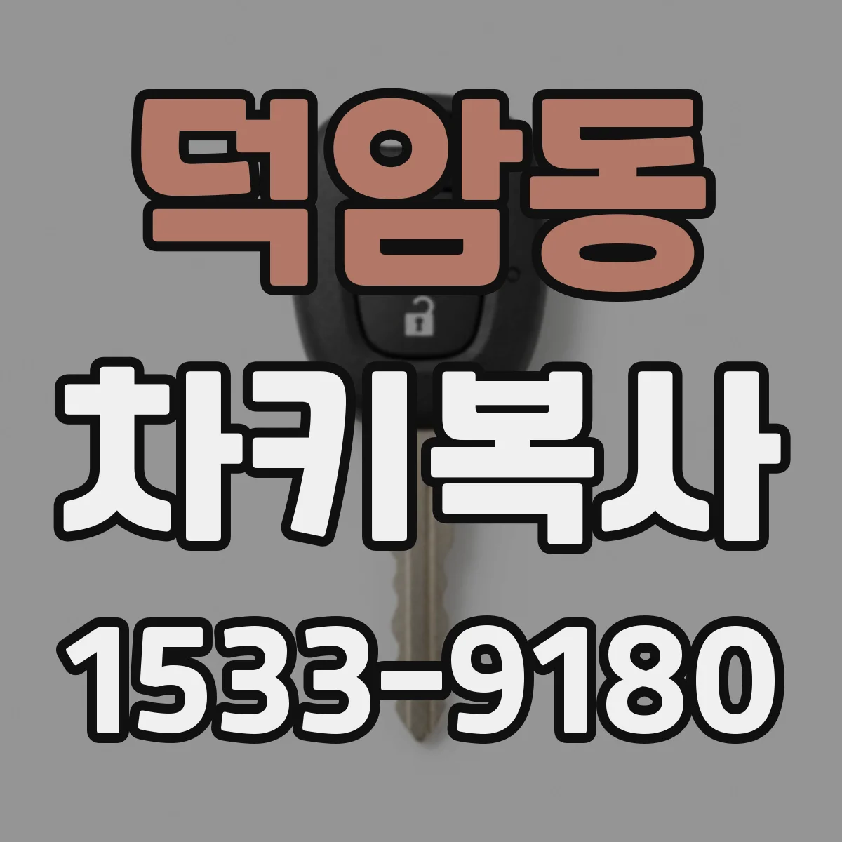 덕암동 차키복사