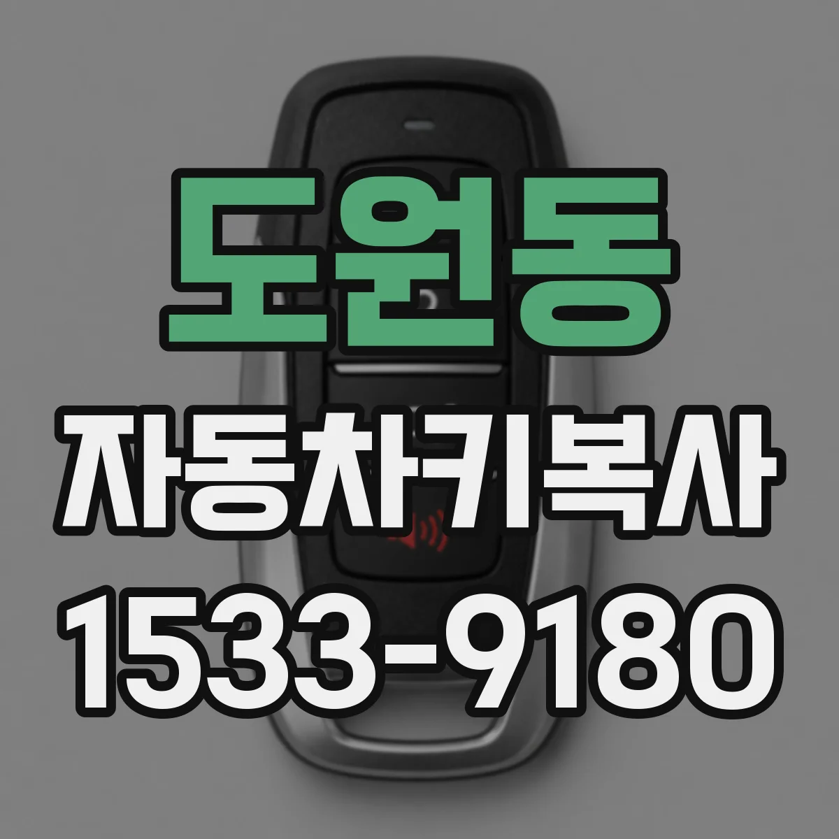 도원동 자동차키복사