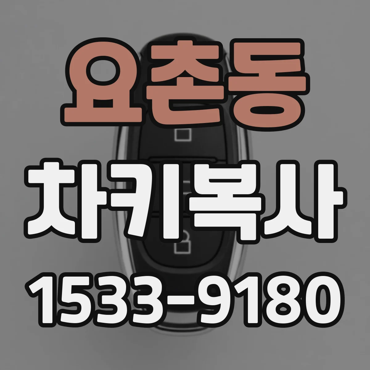 요촌동 차키복사