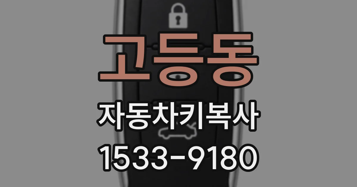 고등동 자동차키복사