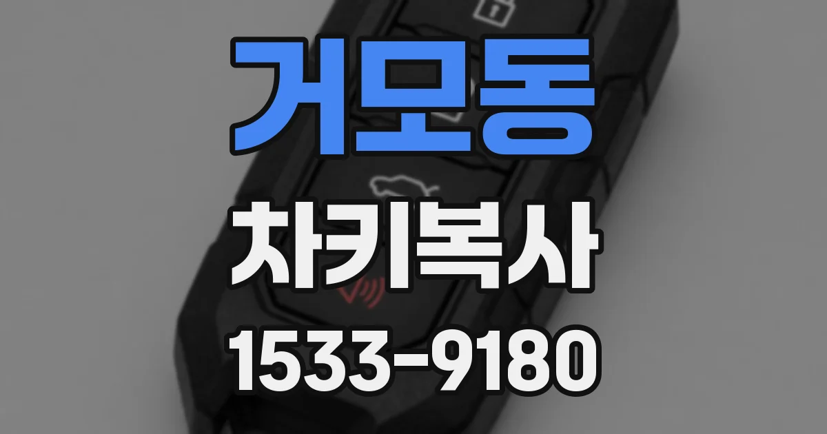 거모동 차키복사