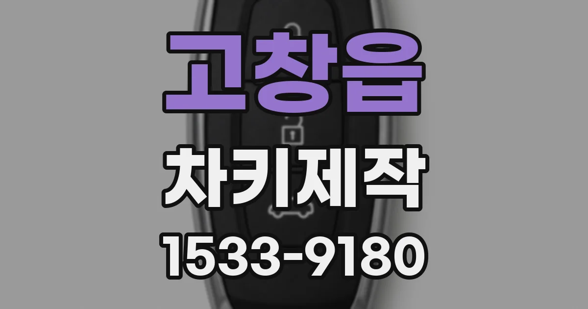 고창읍 차키제작