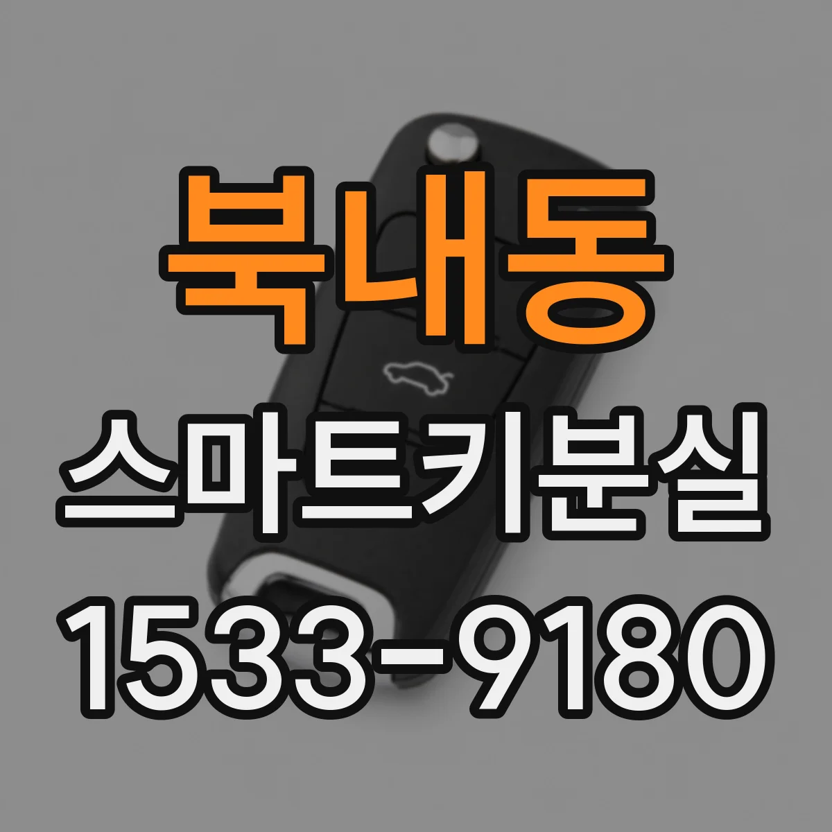 북내동 스마트키분실