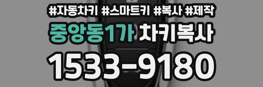 중앙동1가 차키복사