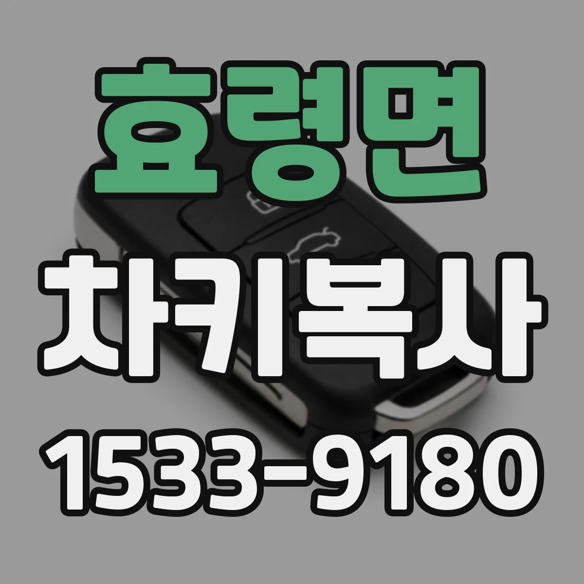 효령면 차키복사