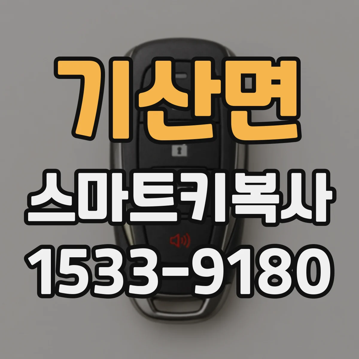 기산면 스마트키복사