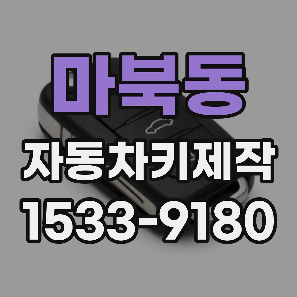 마북동 자동차키제작