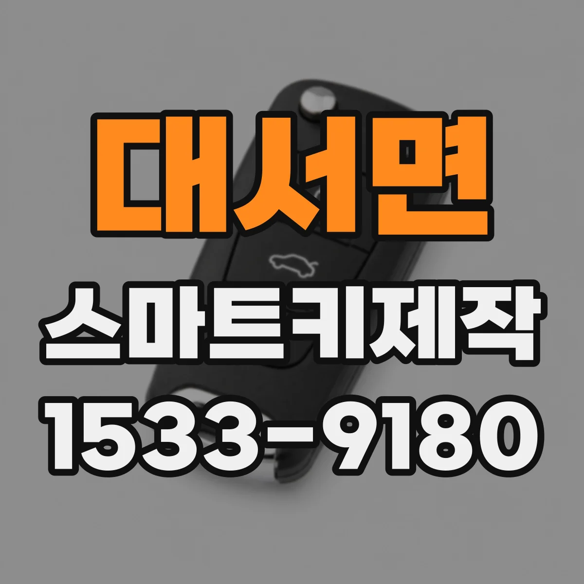 대서면 스마트키제작