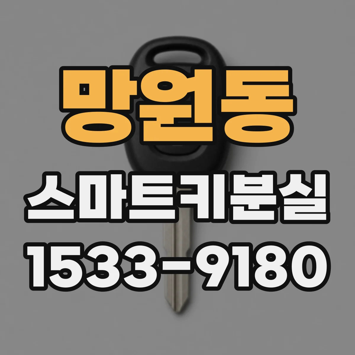망원동 스마트키분실
