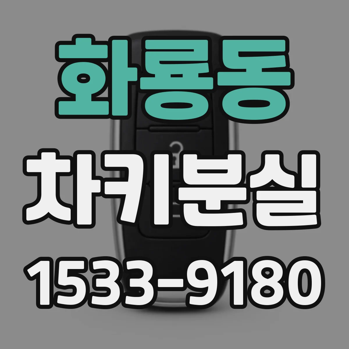 화룡동 차키분실