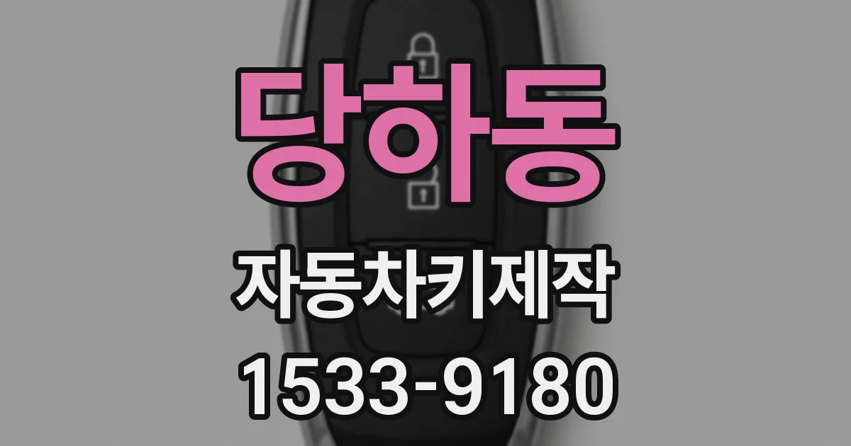 당하동 자동차키제작