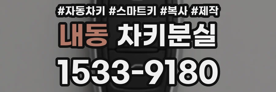 내동 차키분실