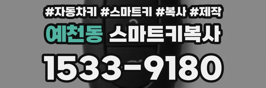 예천동 스마트키복사