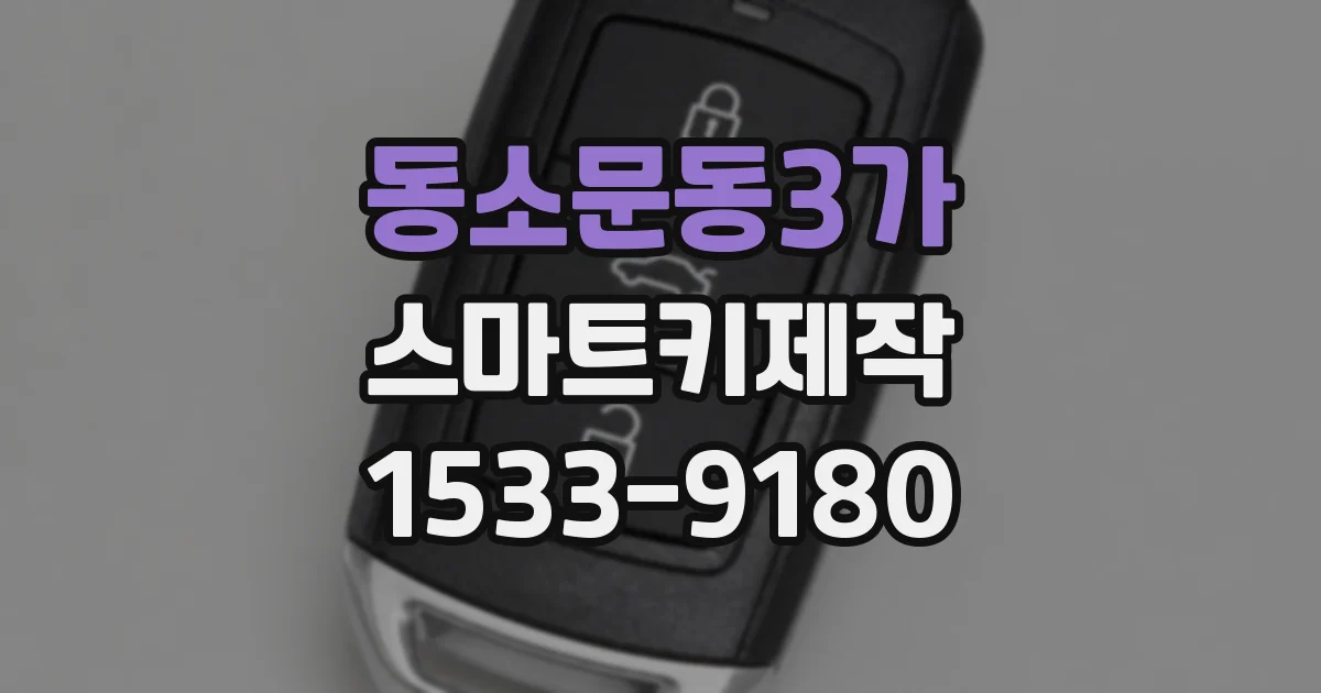동소문동3가 스마트키제작
