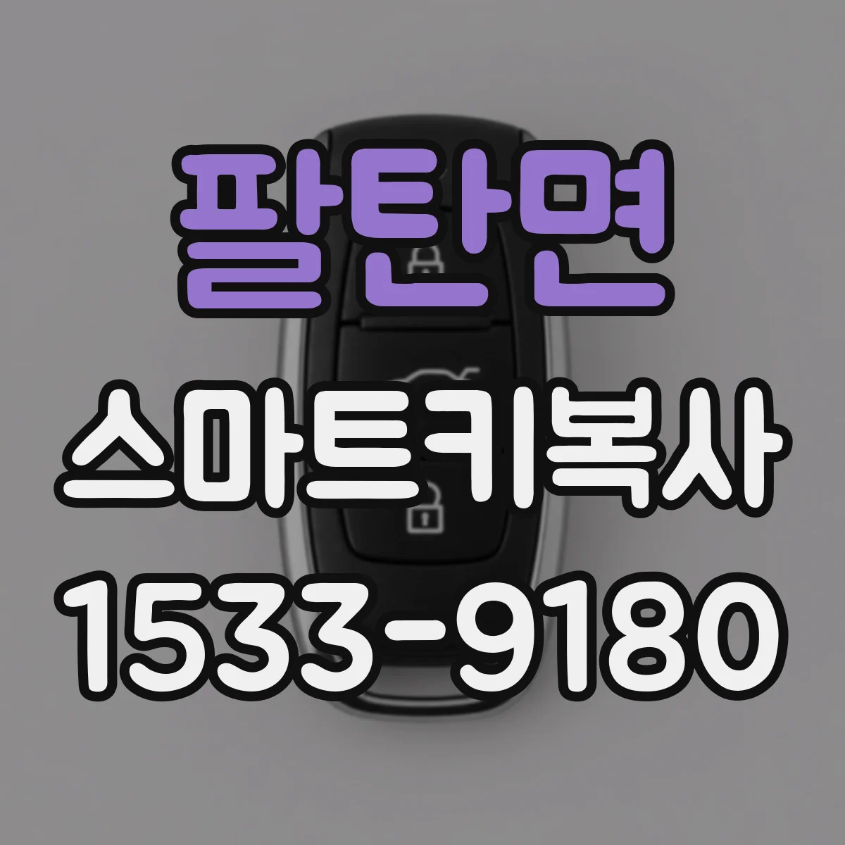 팔탄면 스마트키복사