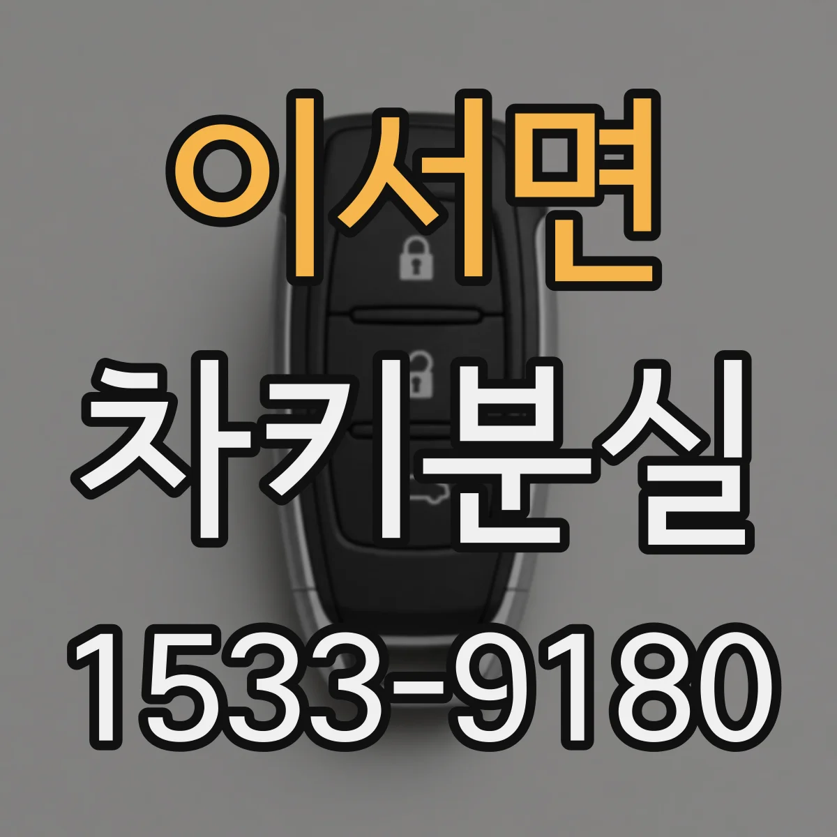 이서면 차키분실