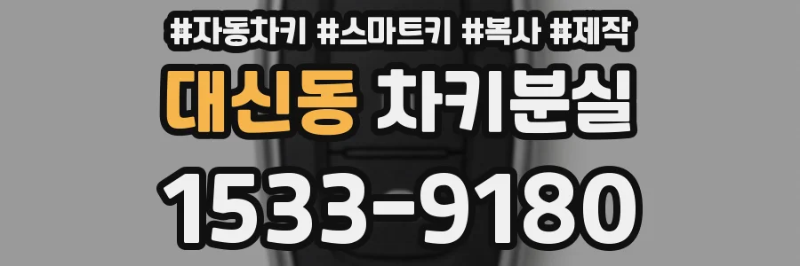 대신동 차키분실