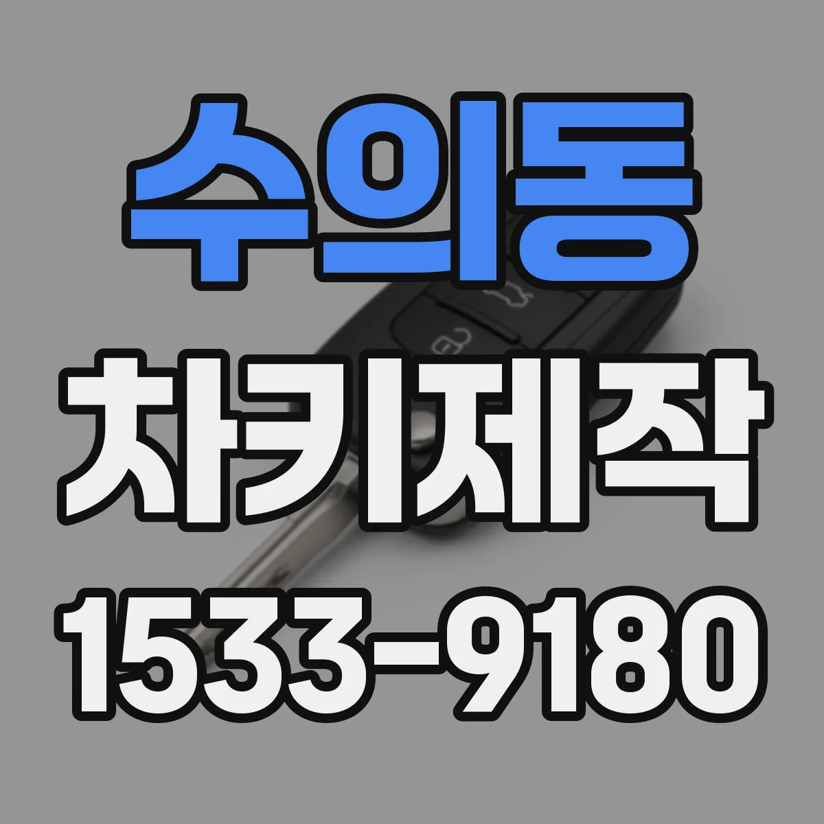 수의동 차키제작