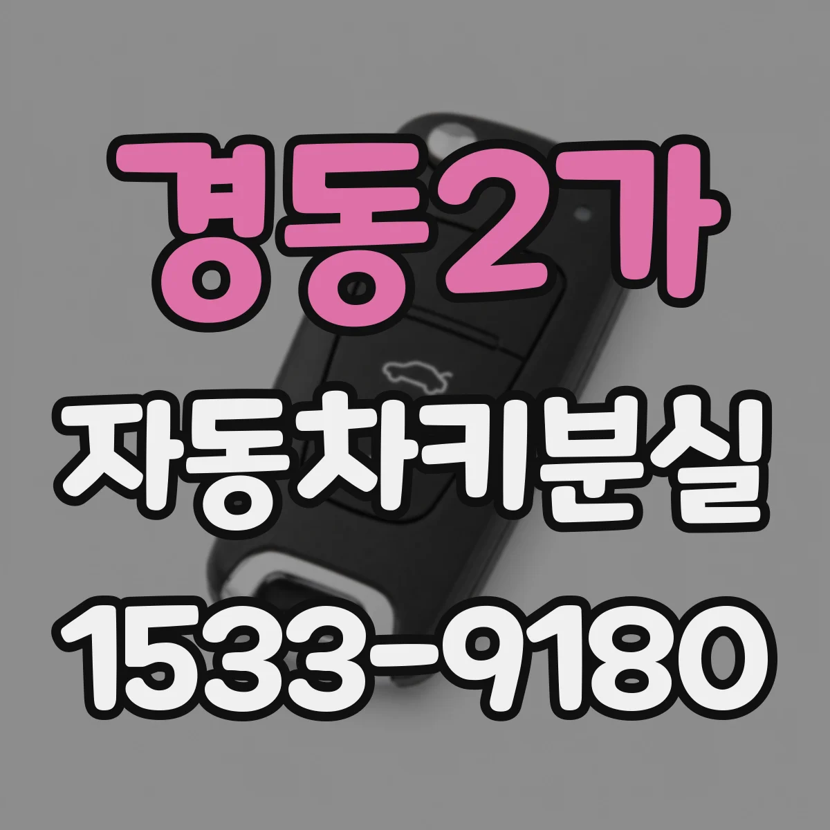경동2가 자동차키분실