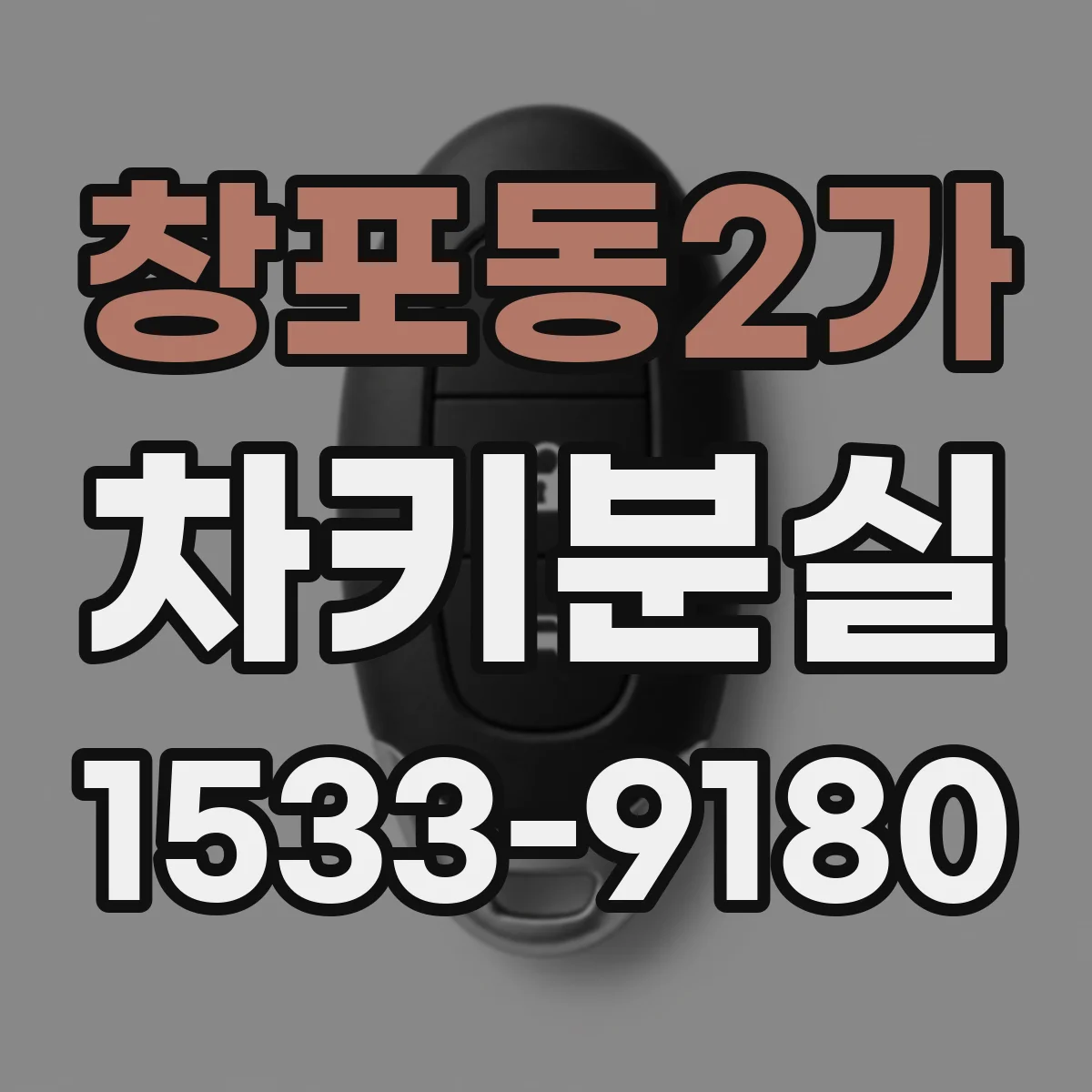 창포동2가 차키분실