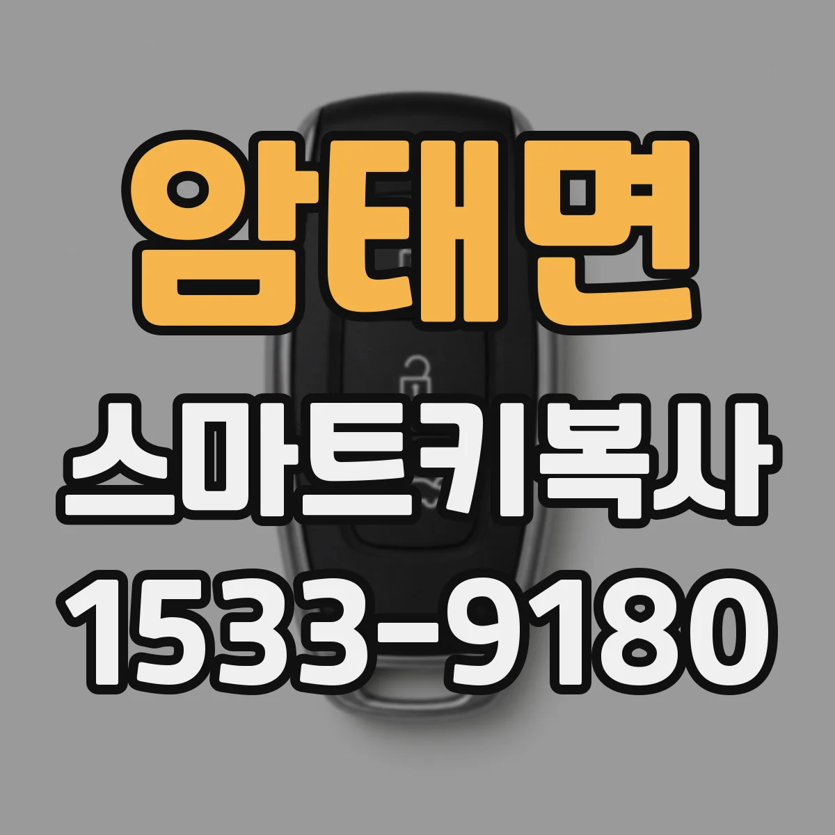 암태면 스마트키복사