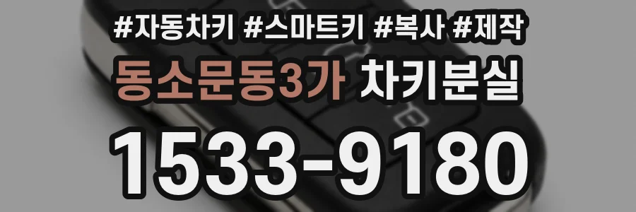 동소문동3가 차키분실