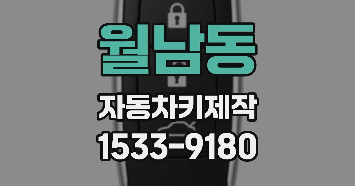 월남동 자동차키제작