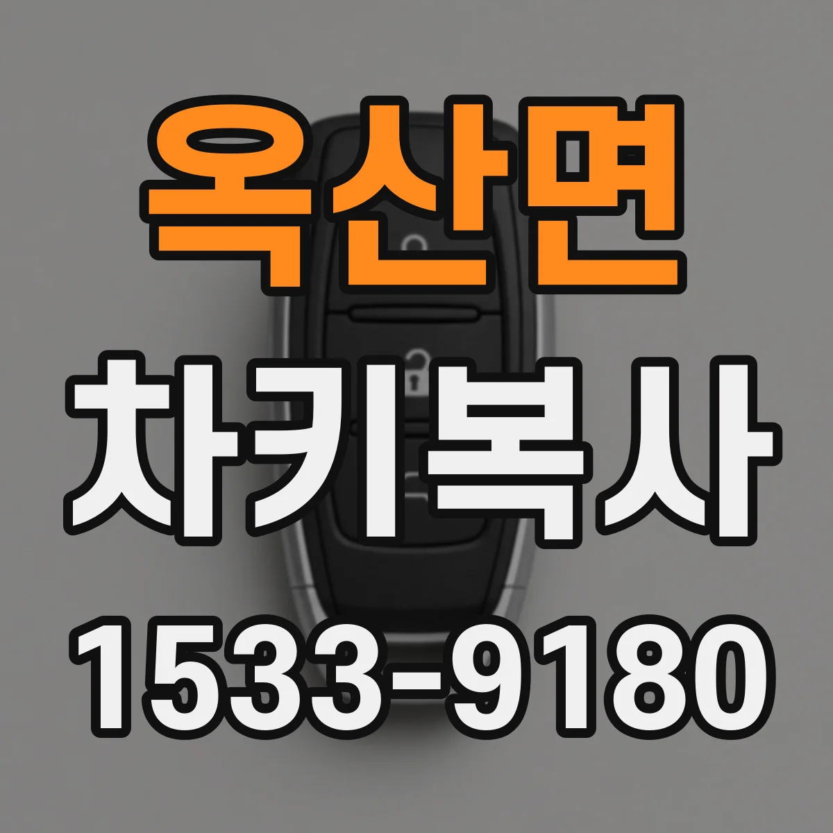 옥산면 차키복사