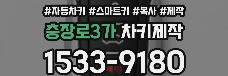 충장로3가 차키제작