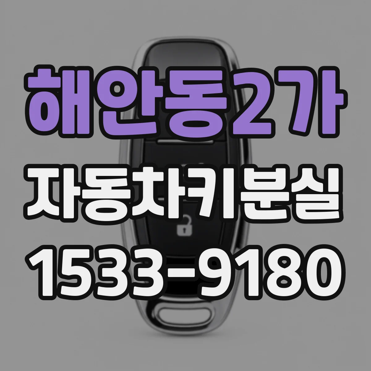 해안동2가 자동차키분실