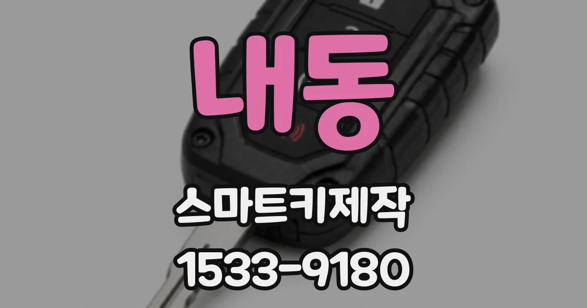 내동 스마트키제작