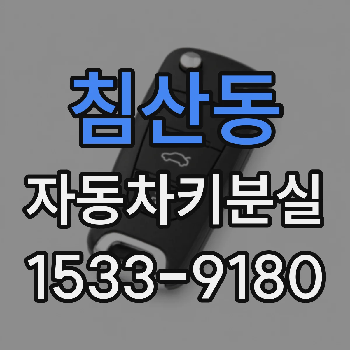 침산동 자동차키분실