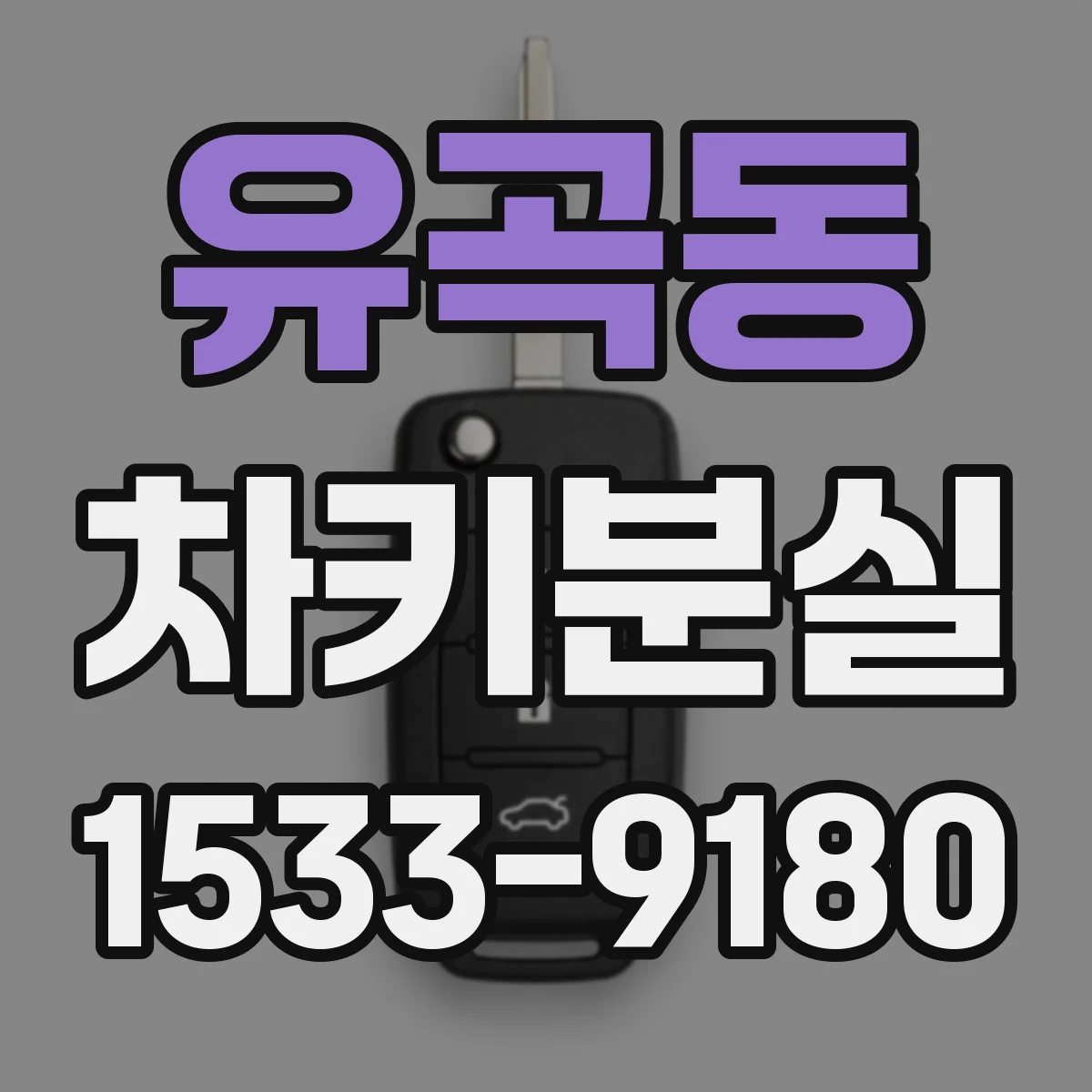 유곡동 차키분실