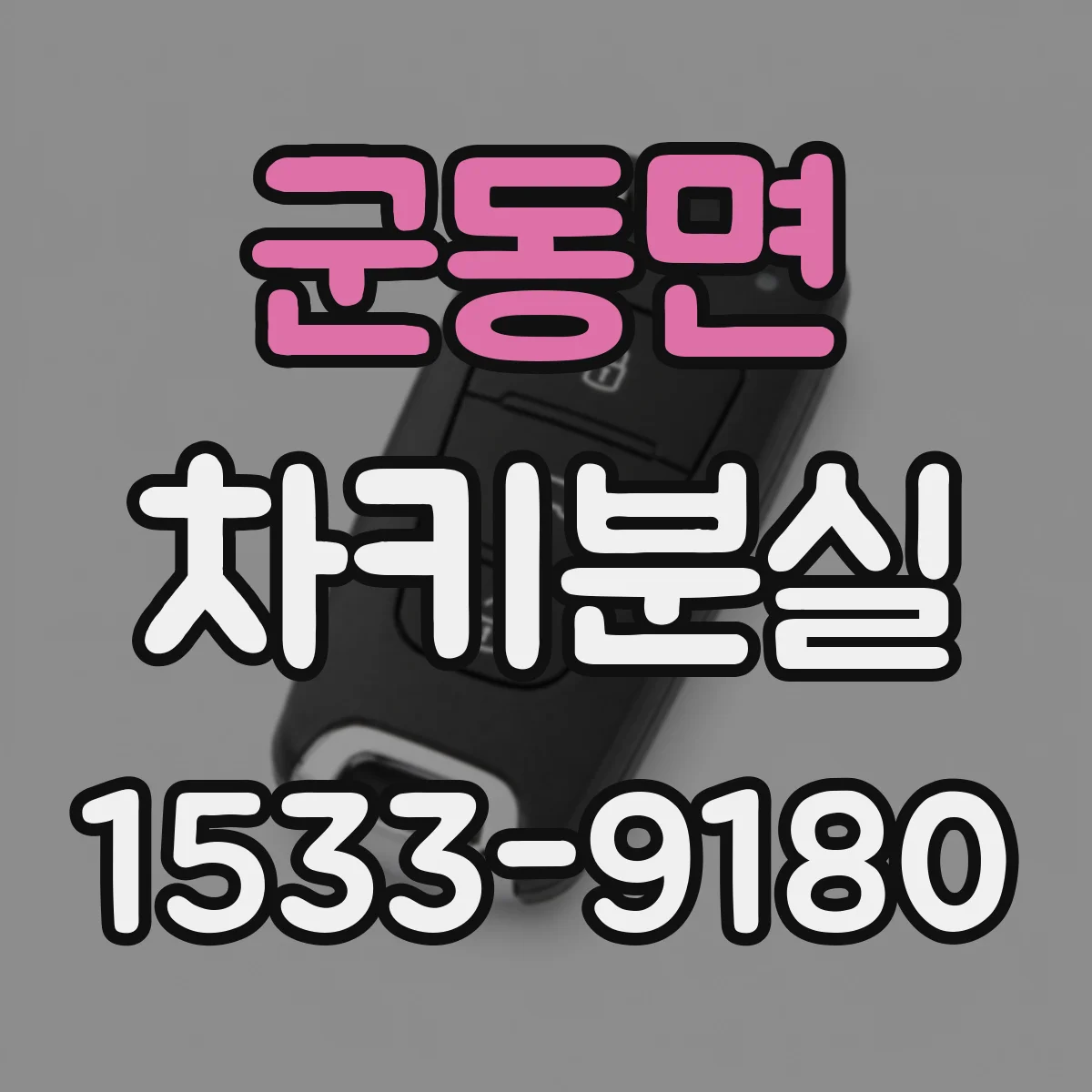 군동면 차키분실