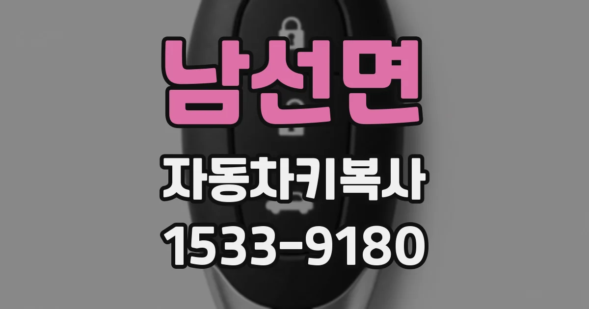 남선면 자동차키복사