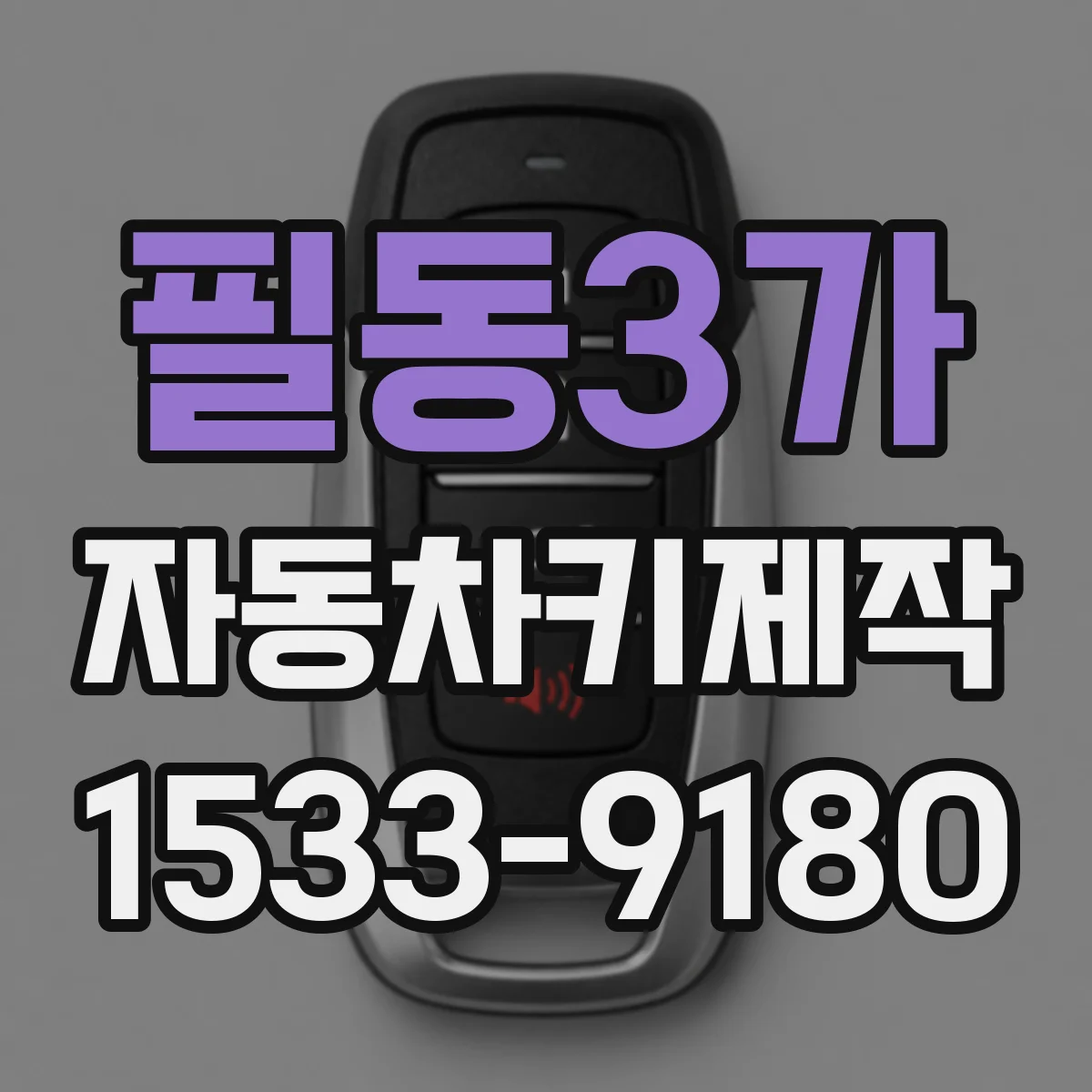 필동3가 자동차키제작