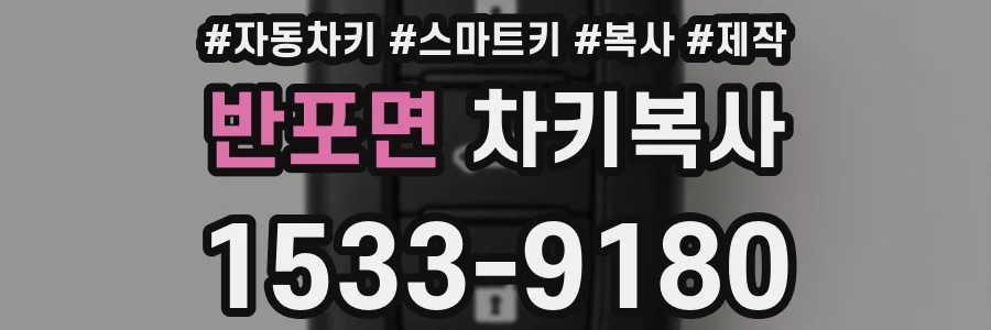 반포면 차키복사