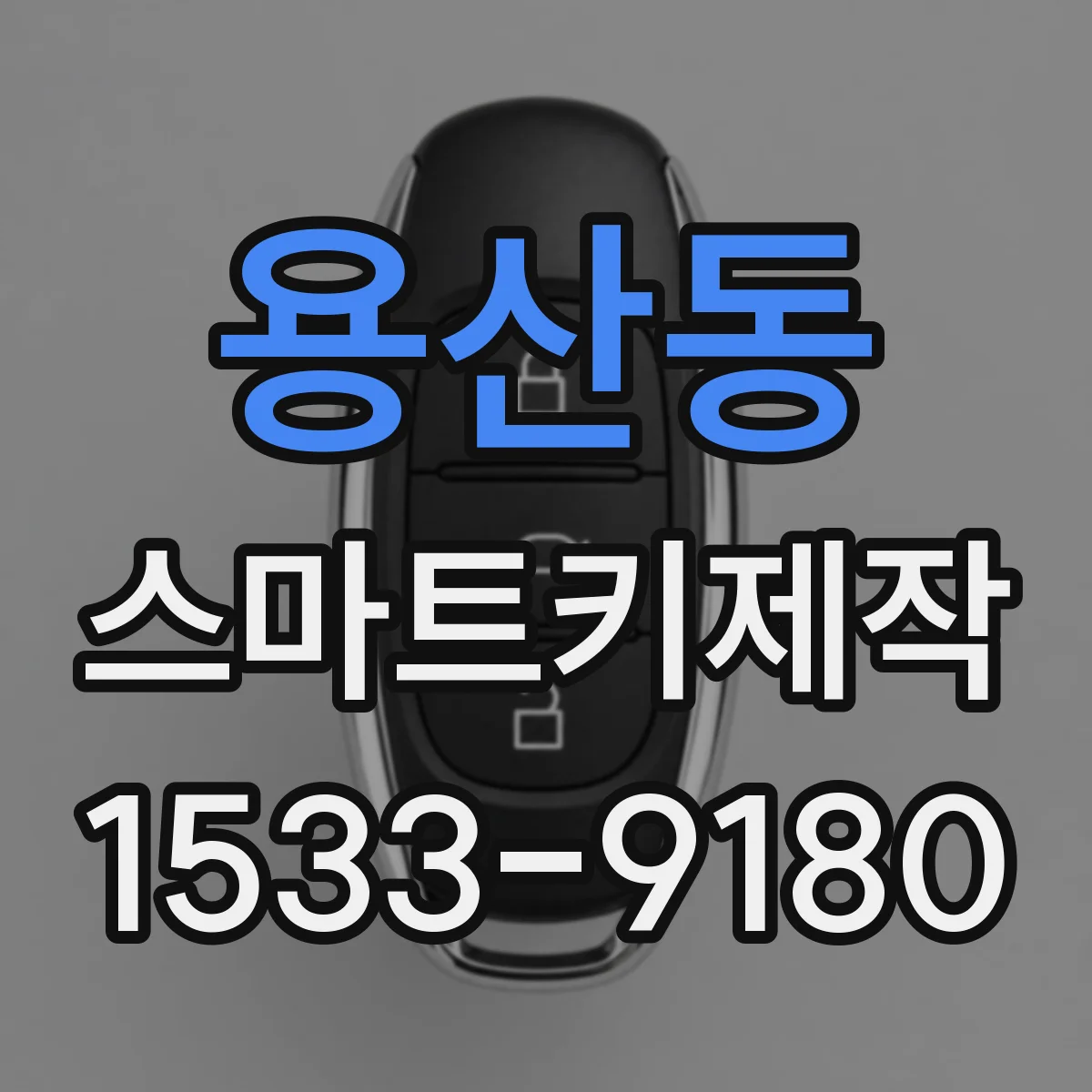 용산동 스마트키제작