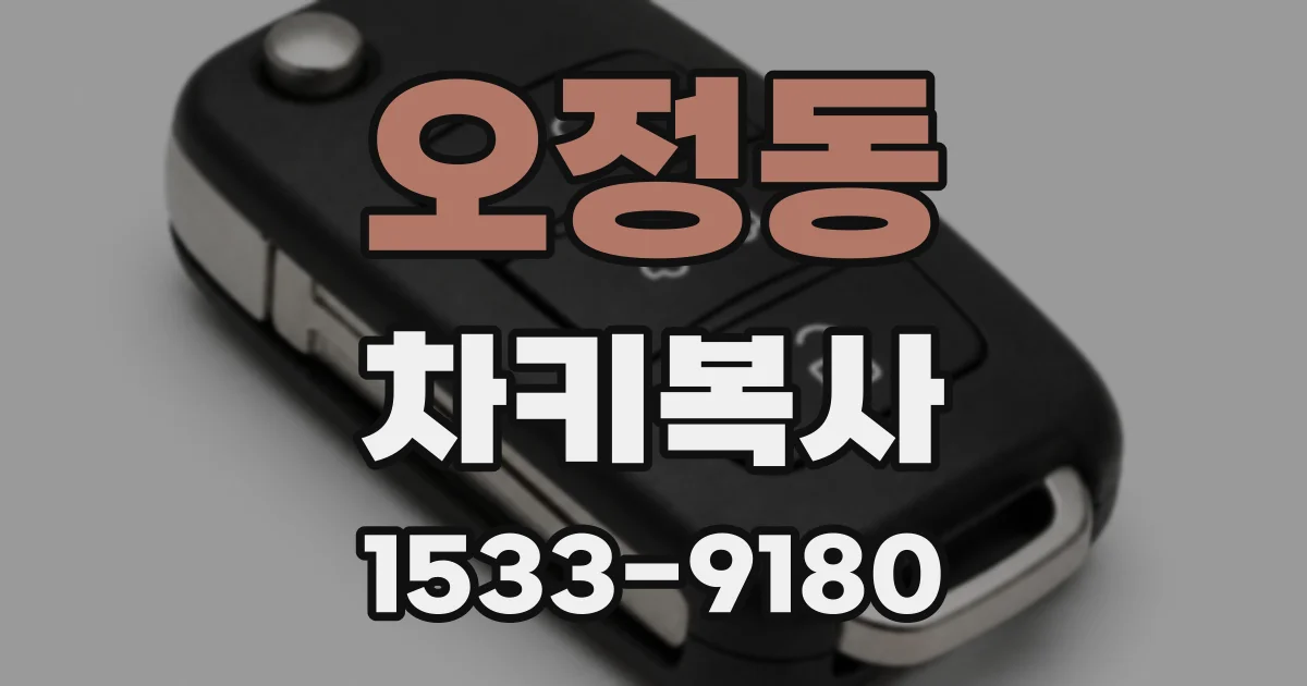 오정동 차키복사