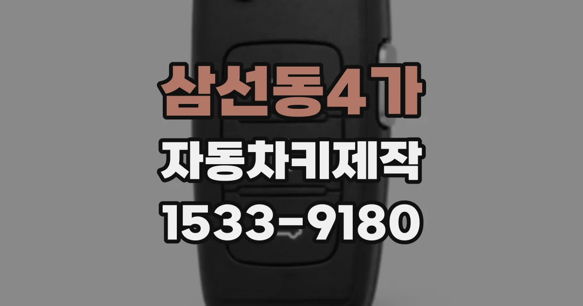 삼선동4가 자동차키제작