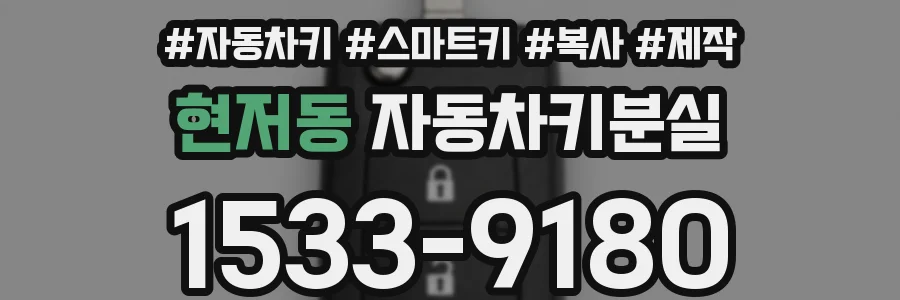 현저동 자동차키분실