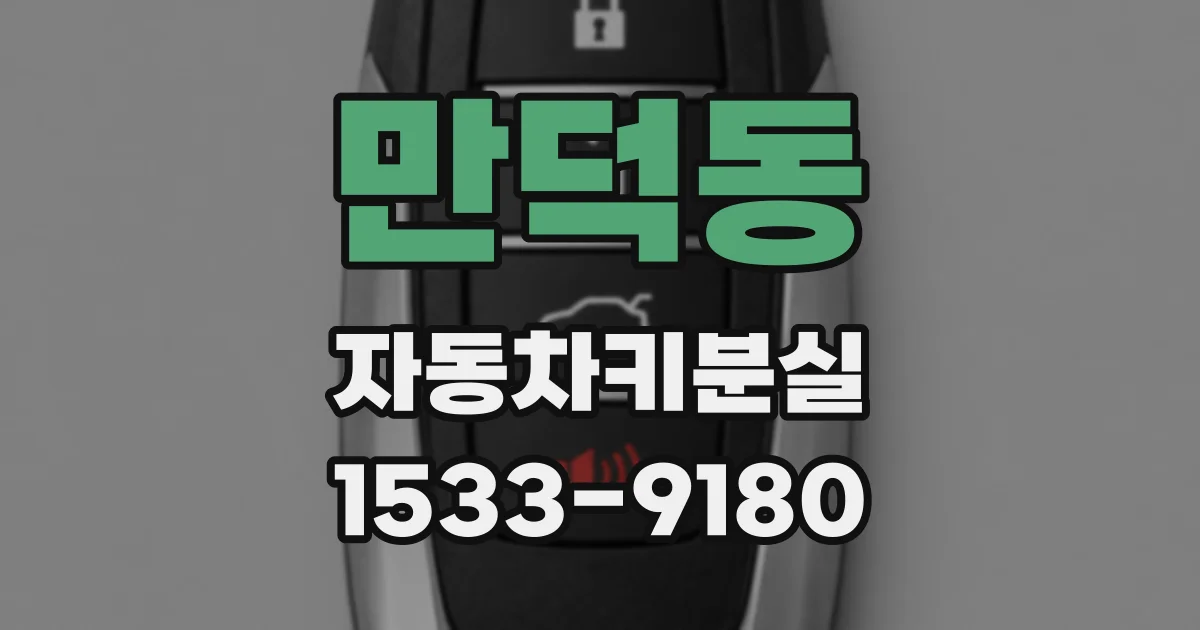 만덕동 자동차키분실