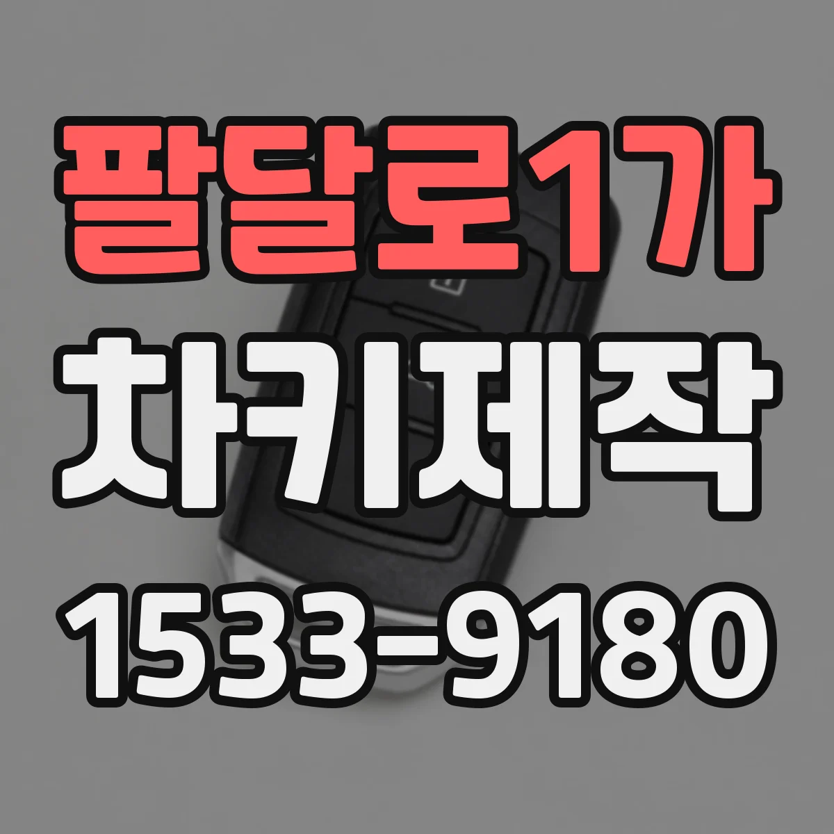 팔달로1가 차키제작