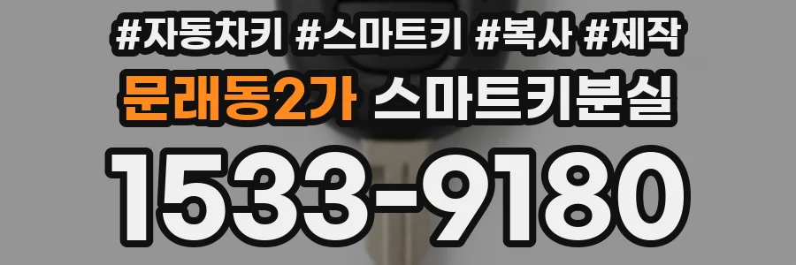 문래동2가 스마트키분실