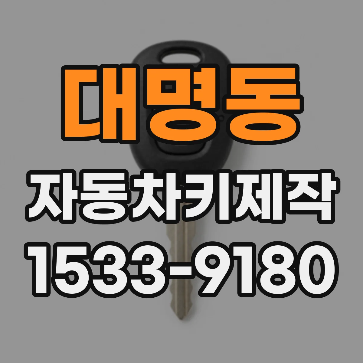 대명동 자동차키제작