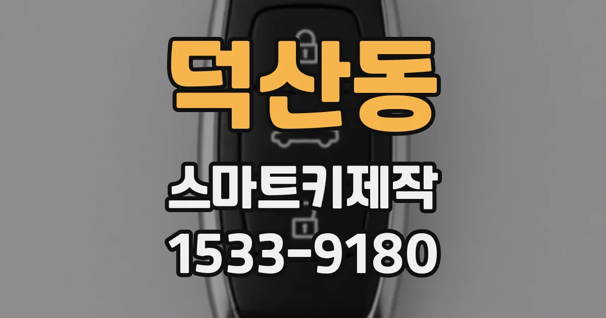 덕산동 스마트키제작