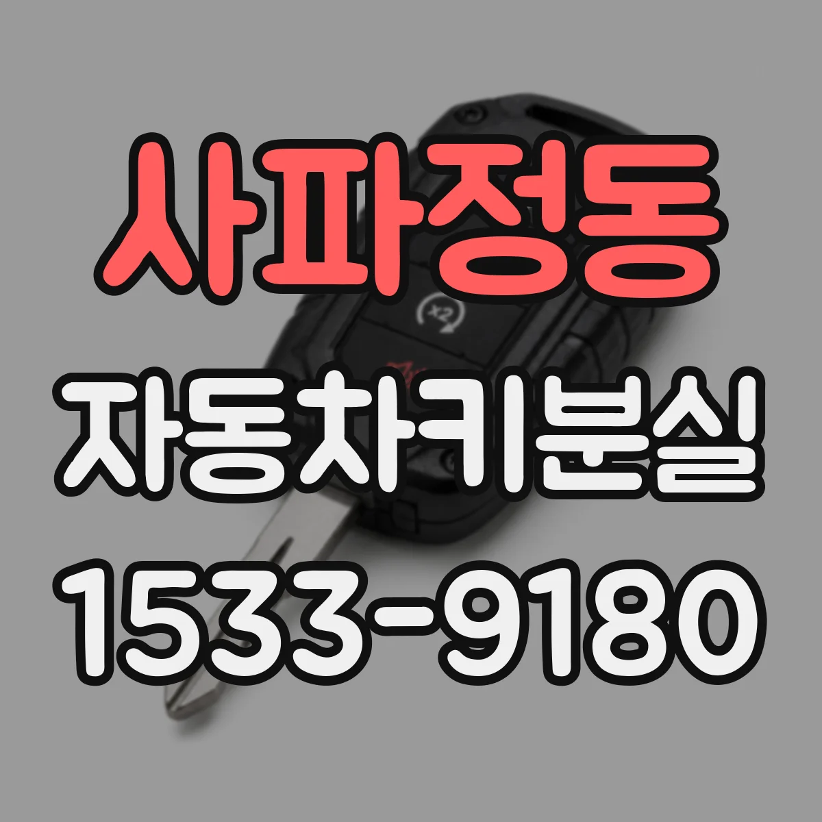 사파정동 자동차키분실