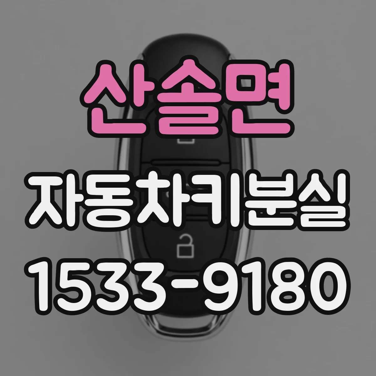 산솔면 자동차키분실