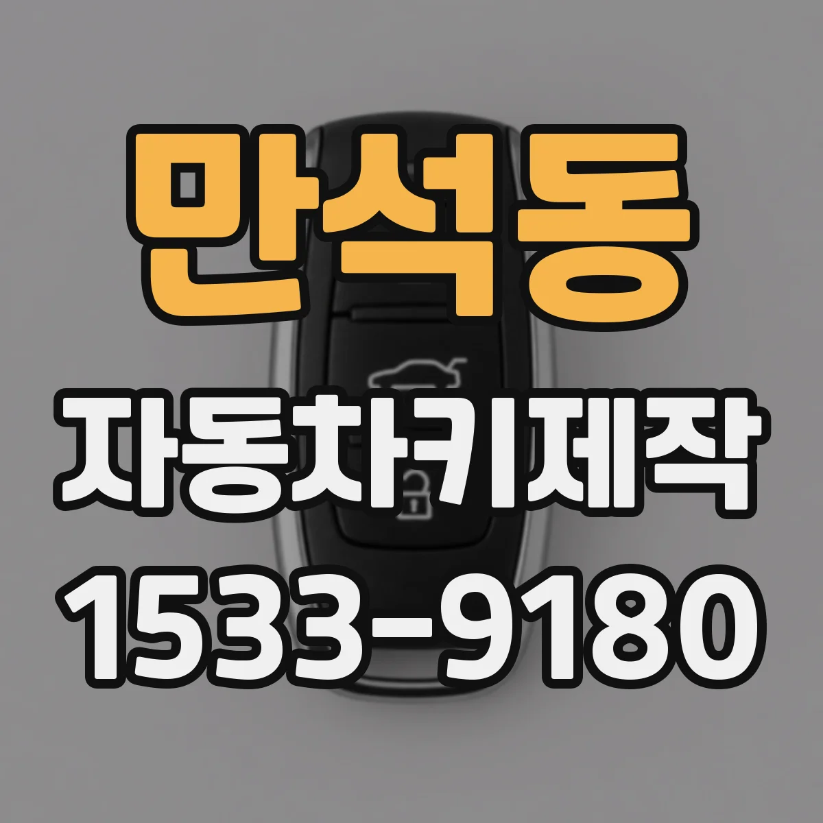 만석동 자동차키제작